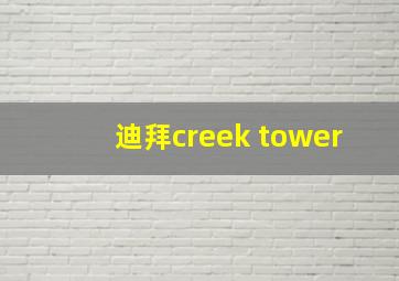 迪拜creek tower